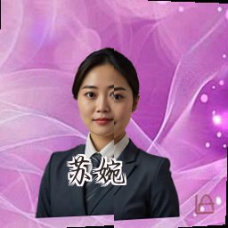 苏婉